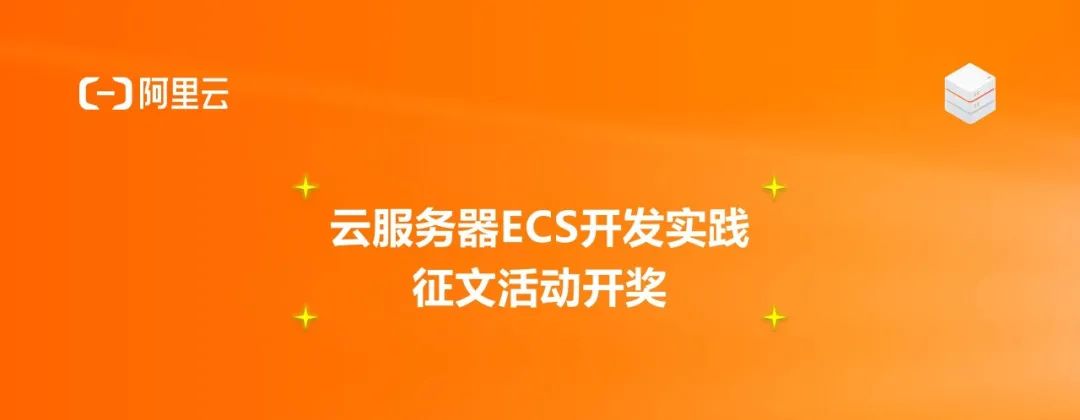投稿开奖丨云服务器ECS征文活动（3月）大奖公布
