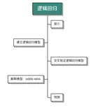 基于 mlr 包的逻辑回归算法介绍与实践（下）