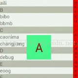 仿微信通讯录滑动定位ListView功能（二）