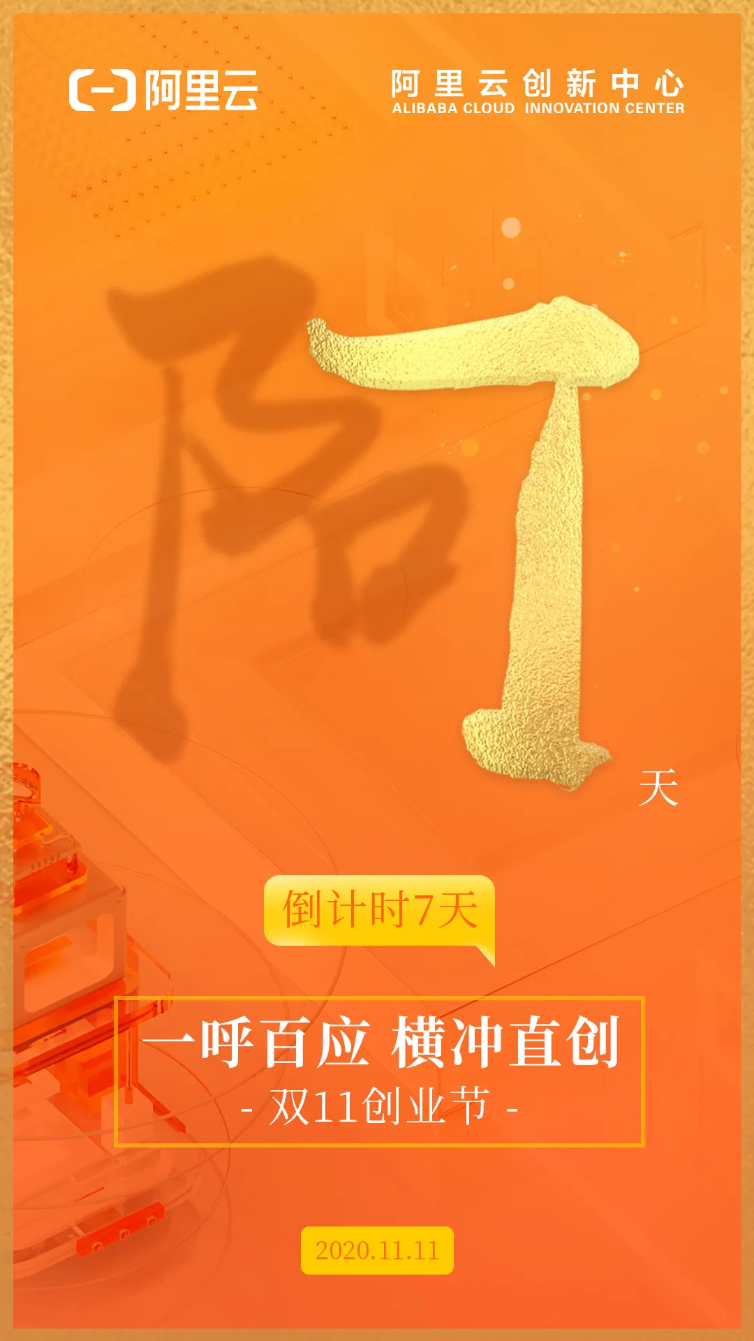 创业节倒计时7天.jpg