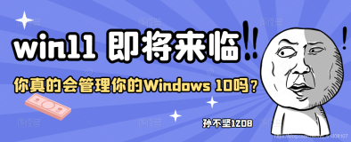 win11 即将来临 —— 你真的会管理你的Windows 10吗？