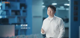 达观数据CTO 纪达麒：基于阿里云计算底座，打造智能办公机器人