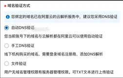 阿里云SSL证书申请域名验证选择及操作流程