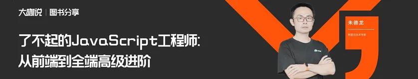 大咖说·图书分享｜了不起的JavaScript工程师：从前端到全端高级进阶 