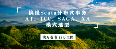 搞懂Seata分布式事务AT、TCC、SAGA、XA模式选型