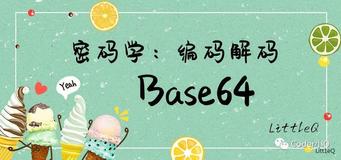 【密码学】一文读懂Base64