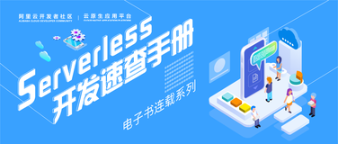 免费下载 |《Serverless 开发速查手册》让你速查秒懂 Serverless