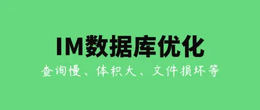 微信Windows端IM消息数据库的优化实践：查询慢、体积大、文件损坏等