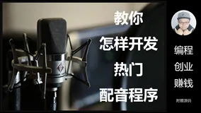 教你怎样开发热门配音程序