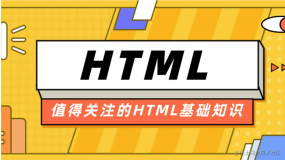 【青训营】- 值得关注的HTML基础知识