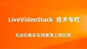 基于视频流传输 — 在线教育白板技术
