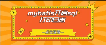 mybatis开启sql打印日志