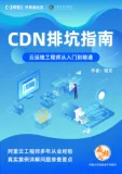 开放下载！《CDN排坑指南》