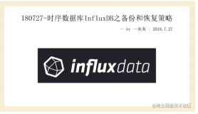 时序数据库InfluxDB之备份和恢复策略
