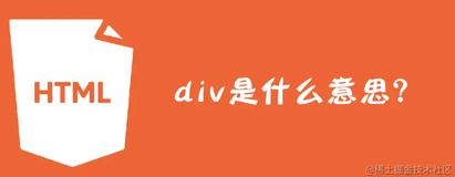 html的div是什么意思