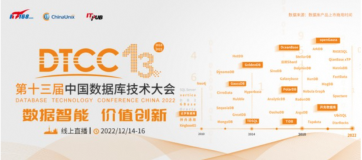 DTCC 2022中国数据库技术大会即将召开,120+精选案例抢先看