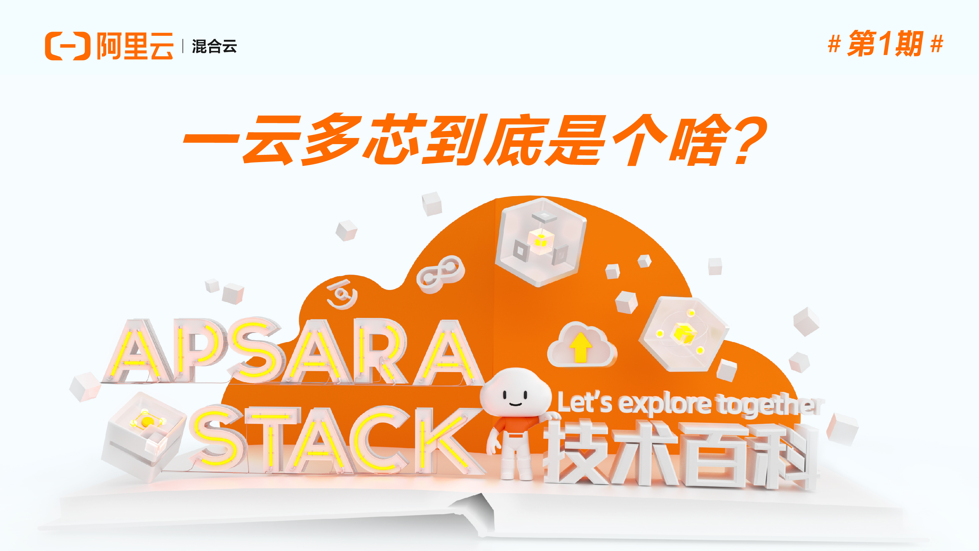 Apsara Stack 技术百科 | 标准化的云时代：一云多芯 
