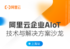 （活动延期）阿里云企业AIoT技术与解决方案沙龙【上海站】阿里云开发者 DevUP 沙龙