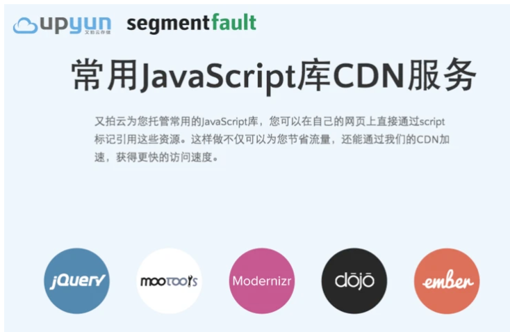 程序员福利：常用的 JavaScript 库 CDN 加速服务