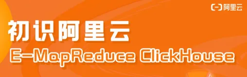 第4期：初识阿里云E-MapReduce ClickHouse，到底有哪些优势？