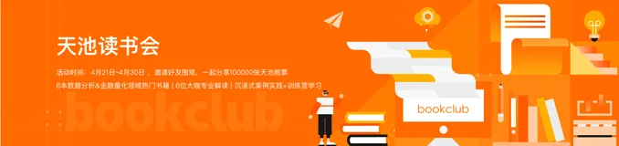 天池四月读书会｜数据分析&金融量化，6场直播，6位大咖，6个项目实战... 