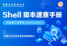 给运维工程师的Cheatsheets！ 《Shell脚本速查手册》免费下！