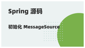 Spring 源码阅读 15：初始化 MessageSource