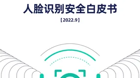 《白皮书》：人脸识别系统的组成及面临的安全风险 
