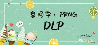 【密码学】一文读懂基于离散对数的随机数生成器