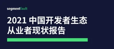 2022 中国开发者生态从业者现状调研启动，问卷征集中