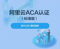 什么是阿里云aca认证，阿里云aca认证有用吗