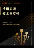 《应用多活技术白皮书》电子版地址
