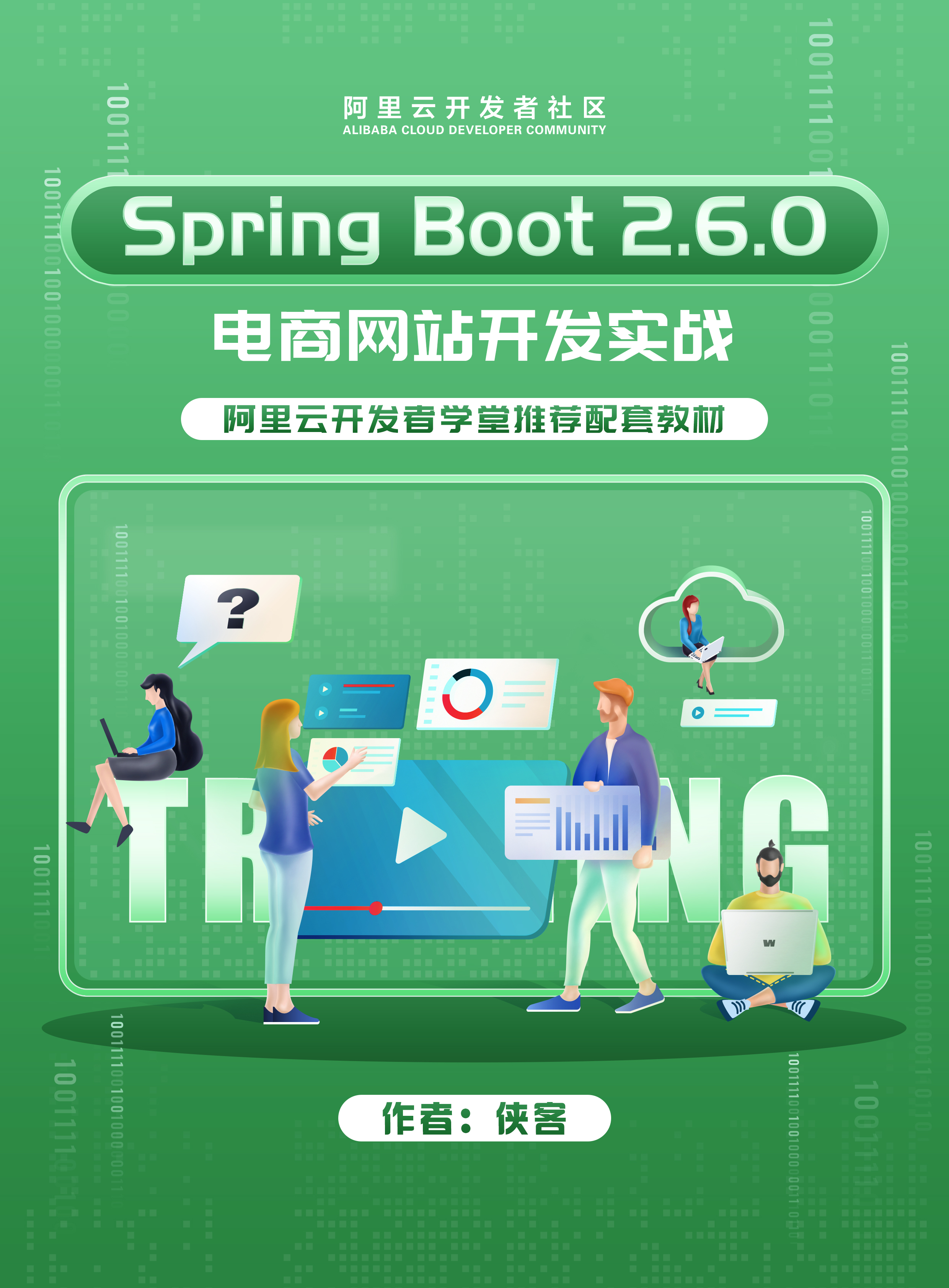Spring Boot 2.6.0电商网站开发实战