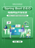 《Spring Boot 2.6.0电商网站开发实战》电子版地址