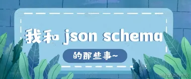 我和JSON Schema的那些事