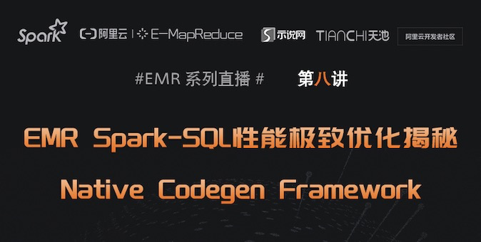 7月30日产品直播【EMR Spark-SQL性能极致优化揭秘 Native Codegen Framework】