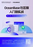 《Oceanbase社区版从入门到实战》电子版地址