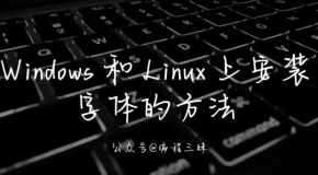 Windows 和 Linux 上安装 TTF 字体的方法
