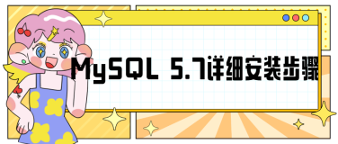 MySQL 5.7详细安装步骤