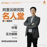 王力安防新零售业务总经理叶菁：积极拥抱全链路数字化升级 | 阿里云研究院名人堂