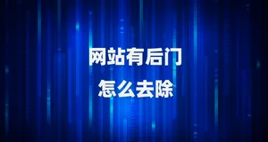 阿里云提示进程异常行为反弹SHELL 该怎么处理