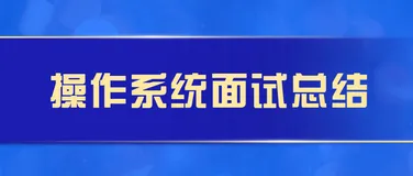 操作系统面试总结