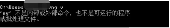 （已解决）'ng' 不是内部或外部命令，也不是可运行的程序或批处理文件  