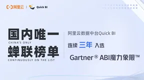 2022 Gartner魔力象限报告发布 ，阿里云数据中台Quick BI国内唯一连续三年入榜 