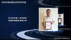 护航原生安全优秀案例！阿里云混合云统一安全管控升级“快车道”