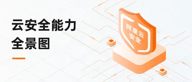 429首都网络安全日 | 阿里云整体安全能力亮相