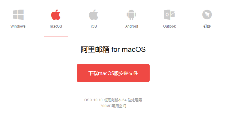 阿里云邮箱客户端mac版