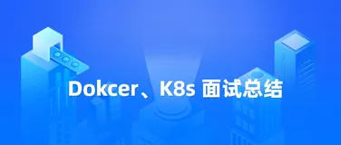 docker、k8s 面试总结