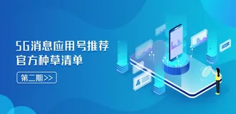 5G消息应用号推荐|官方种草清单第二期