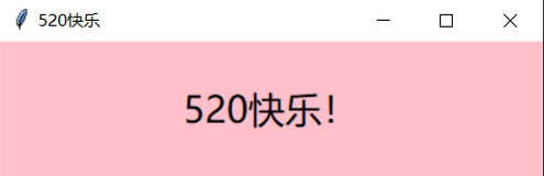 教你用Tkinter+多线程制作一个520表白程序~